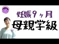 妊娠９ヶ月【母親学級】妊娠9月目に知っておくこと　お産に向けて