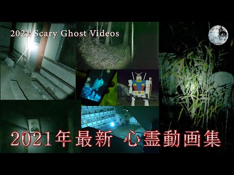 ［心霊動画］2021年最新恐怖動画集 [ENGsub]