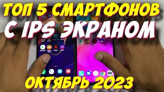 ТОП 5 СМАРТФОНОВ С IPS ЭКРАНОМ 2023