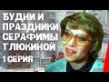 Будни и праздники Серафимы Глюкиной (1 серия) (1988) фильм