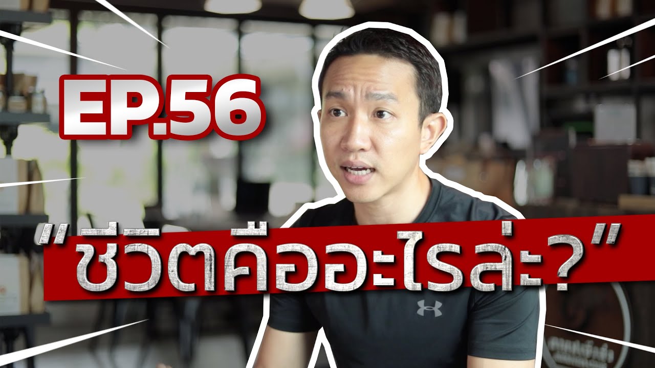 Ep.56 | ชีวิตคืออะไรล่ะ? | อยากมีชีวิตแบบไหน ก็ให้ ให้ความหมาย แบบนั้น | Capt.Benz-ผู้กองเบนซ์