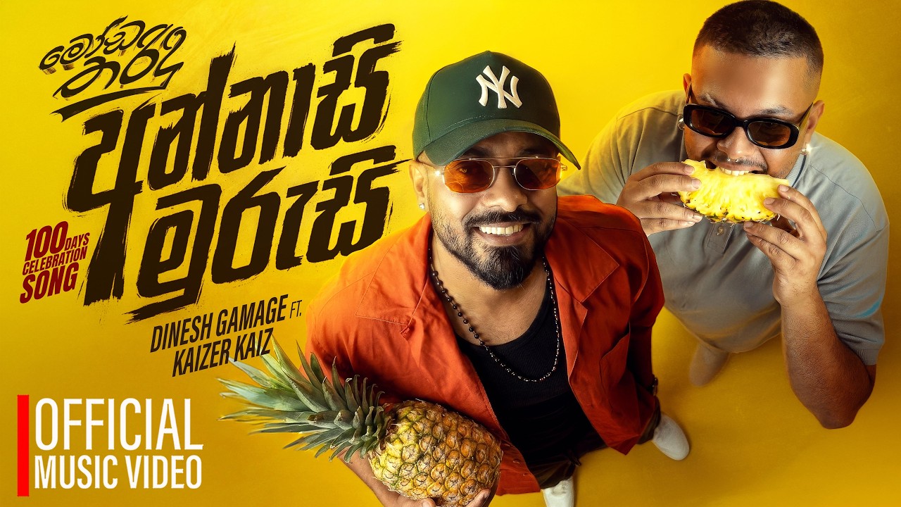Dinesh Gamage x Kaizer Kaiz - Annasi Murusi | Moda Tharindu Movie | Official Music Video