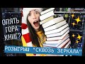 КНИЖНЫЕ ПЛАНЫ НА 2019🔥 РОЗЫГРЫШ "Сквозь зеркала" 💙 СКОЛЬКО КНИГ я запланировала??