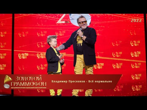 Золотой Граммофон 2022. Владимир Пресняков с песней — «Всё нормально»