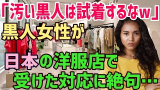 【海外の反応】黒人「どうせ、日本も差別をしてくるに決まってる…」日本の高級洋服店で車いすの黒人女性を嘲笑する白人→オーナーが大激怒ww【俺たちのJAPAN】