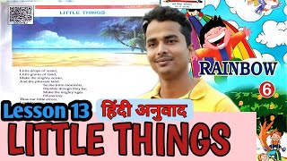 Class 6 LESSON 13 English || LITTLE THINGS(POEM) || up board || हिंदी अनुवाद || master mantra