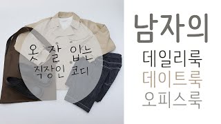 [유튜브] 남자의 봄 데일리룩 오피스룩 데이트룩  이렇게만 입어줘