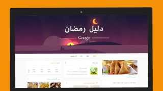 My Ramadan Companion - Google دليل رمضان من screenshot 3