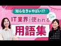 【IT業界用語集】知ってて当たり前？ITエンジニアがよく使うワードをまとめてみました(web寄り)
