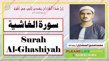 سورة الغاشية - محمد صديق المنشاوي | Surah Al-Ghashiyah - Muhammad Siddiq Al-Minshawi