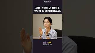 💬[ 심플톡 #15 ] 직접 소송하고 싶은데, 변호사 꼭 수임해야할까?🤔