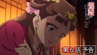 『薬屋のひとりごと』第６話「園遊会」予告【毎週土曜24：55～ 日本テレビ系にて全国放送中！】