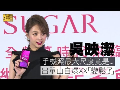 吳映潔手機照最大尺度是 出單曲自爆「變鬆了」