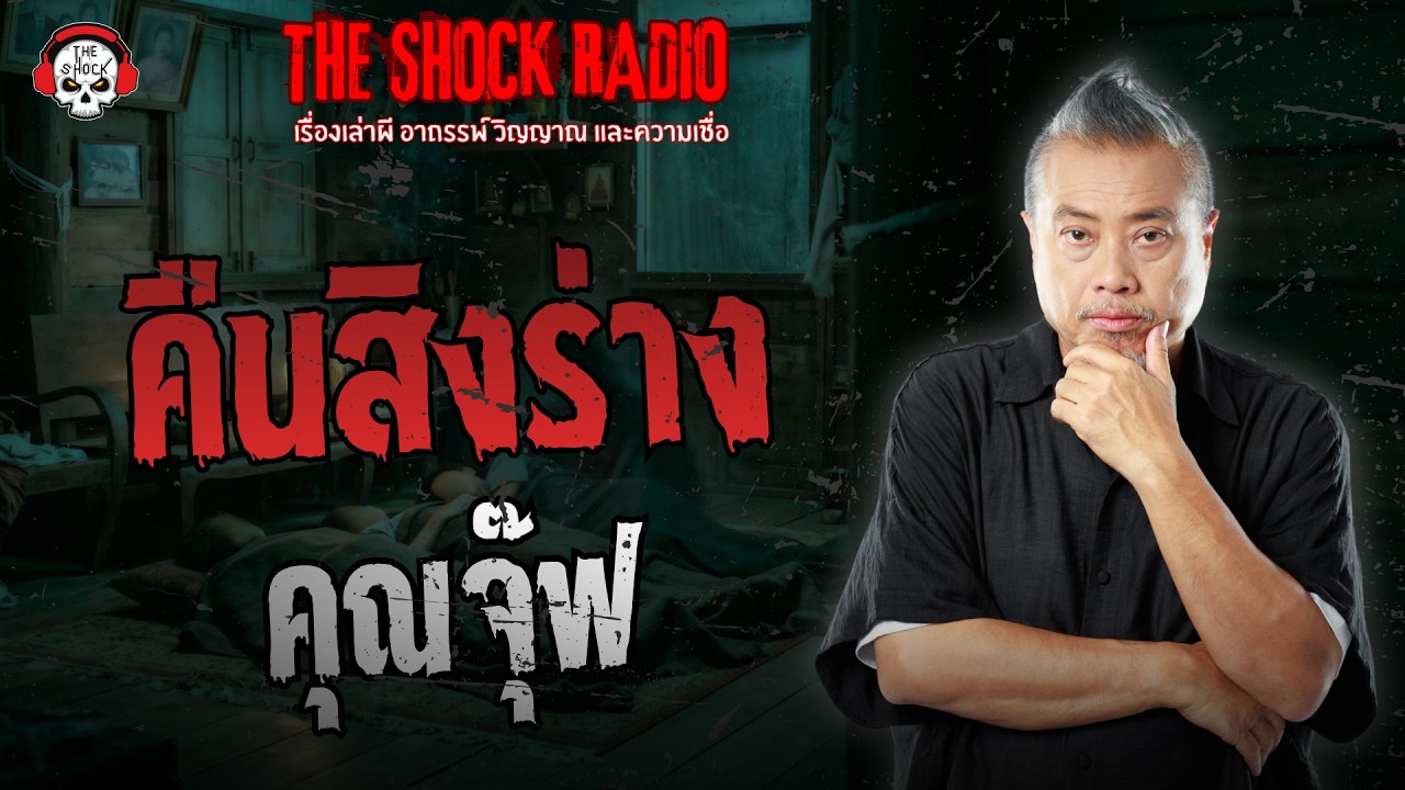 คืนสิงร่าง คุณจุ๊ฟ | THE SHOCK