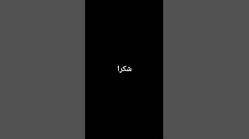 فيديو مدته 1 ثانيه 
