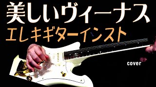 美しいヴィーナス エレキギターインスト 加山雄三 寺内タケシ カバー俺