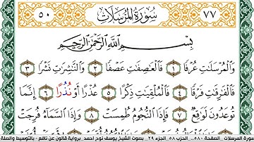 سورة المرسلات مكتوبة يوسف نوح احمد Surah Al Morssalat  برواية قالون عن نافع بالتوسيط والصلة