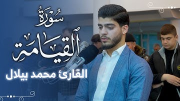 سورة القيامة بصوت القارئ محمد بیلال