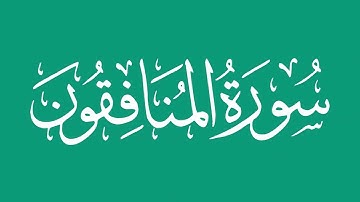 سورة المنافقون - بصوت الشيخ / محمد المحيسني Sheikh/ Muhammad  Al-Muhaisni
