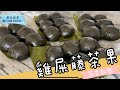 雞屎藤茶果 #麥太廚房