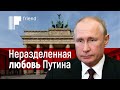 Неразделенная любовь Путина