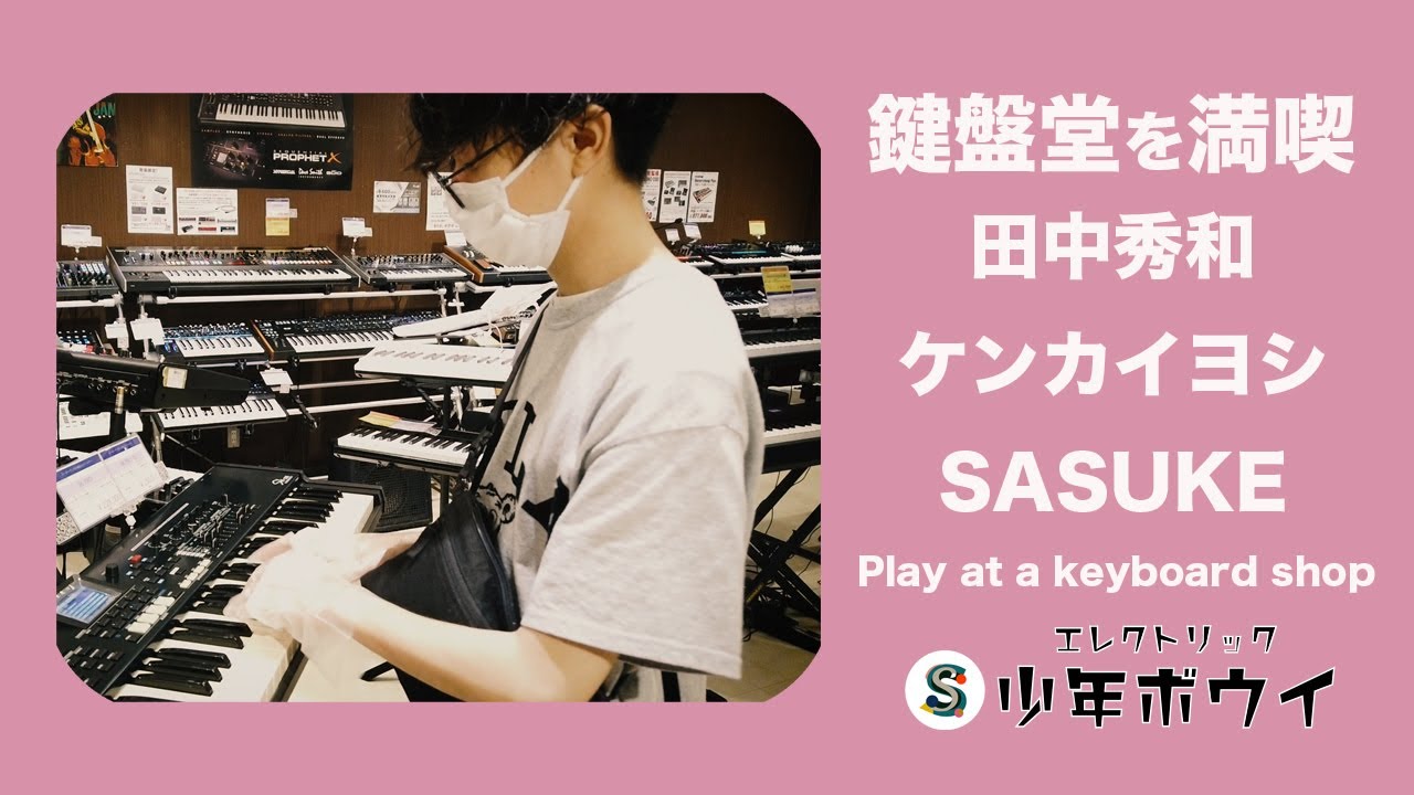鍵盤堂を満喫(withケンカイさん,田中秀和さん)