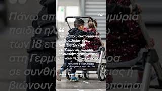 Γερμανία 2025 και παιδική φτώχεια