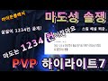 아이온클래식) 마도성PVP 살살이 라이브 하이라이트7