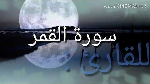 ابداع.. ابداع.. ابداع.. رعد الكردي في تلاوة سورة القمر