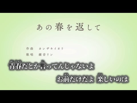 【ニコカラ】あの春を返して ／ カンザキイオリ off vocal