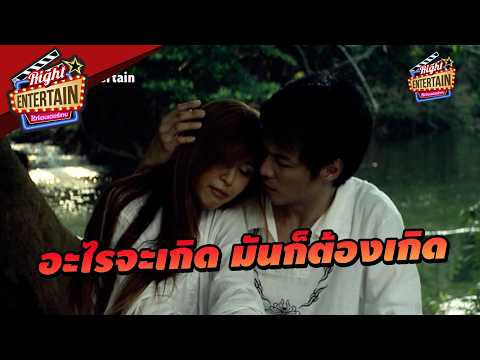 อะไรจะเกิด มันก็ต้องเกิด | ตานีผีข้างบ้าน