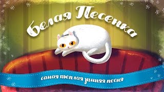 Белая Песенка Белая Песенка