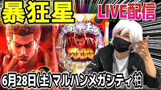 【北斗の拳 暴凶星 パチンコ  LIVE配信】コンプして棒凶星へ【パチンコ 実践】【ひでぴ パチンコ】