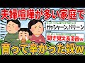 【2ch面白いスレ】夫婦喧嘩が多い家庭で育って辛かったやつｗｗｗｗ【ゆっくり解説】