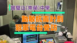 Publication Date: 2022-04-11 | Video Title: 曾璧山(崇蘭)中學 - 動敢抗毒計劃 冠軍電台受訪