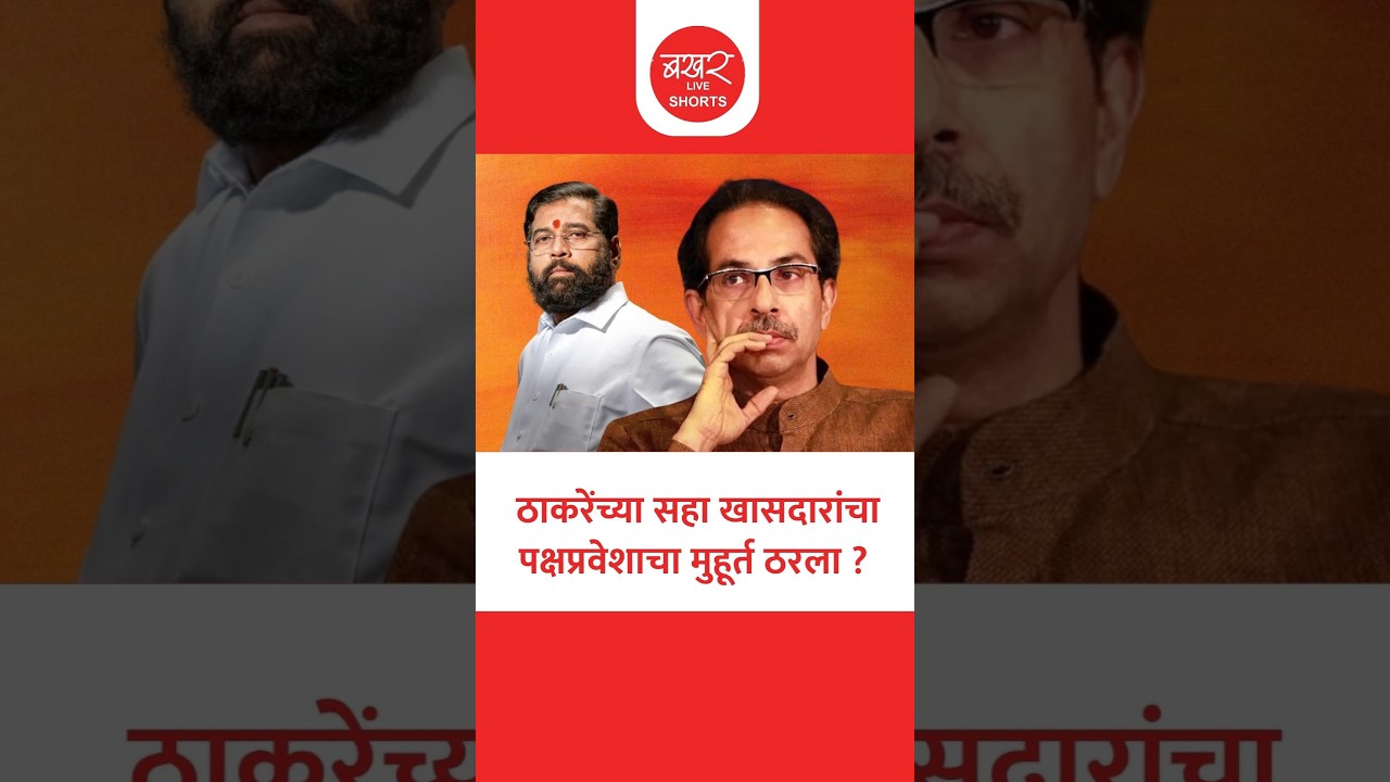 शिवसेनेच्या वर्धापनदिनीच एकनाथ शिंदे उद्धव ठाकरेंना सर्वात मोठा धक्का देणार !