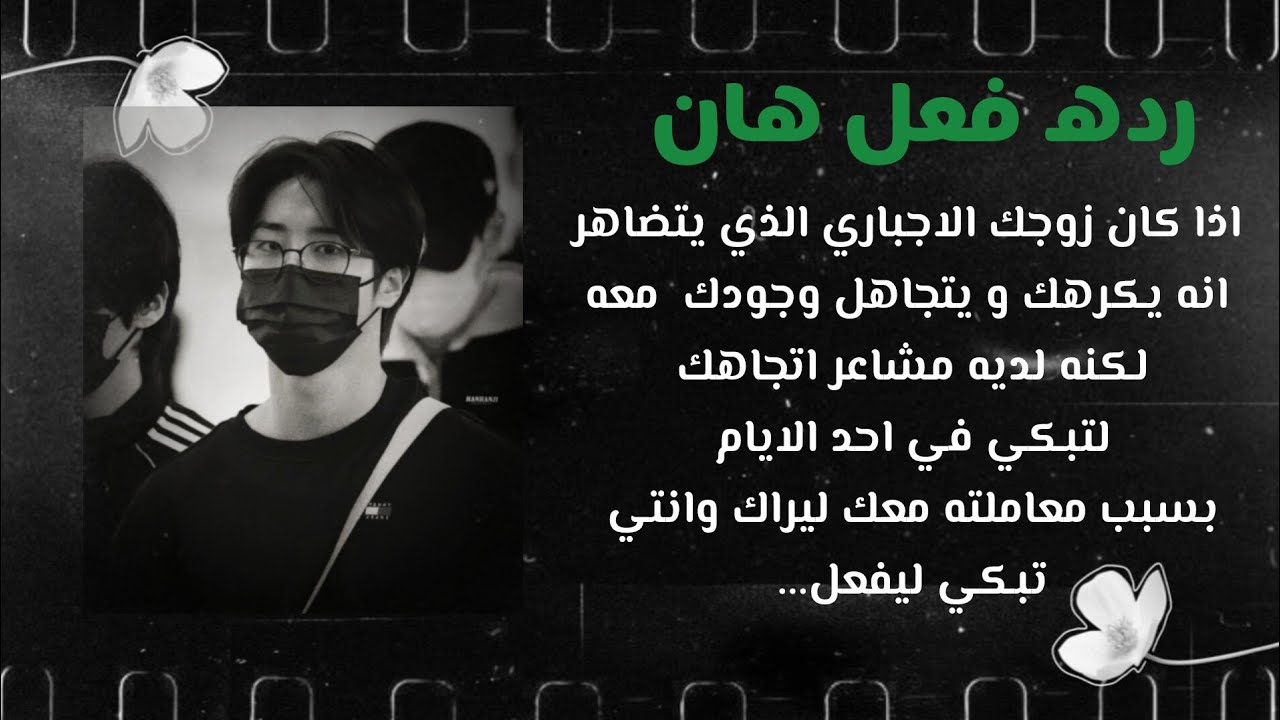 رده فعل هان: اذا كان زوجك الاجباري الذي يتضاهر انه يكرهك و يتجاهل وجودك معه لكنه لديه مشاعر اتجاهك