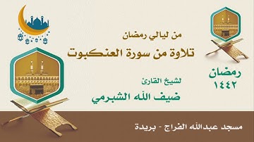 تلاوة ندية ورائعة لسورة العنكبوت - لشيخ القارئ ضيف الله الشبرمي من صلاة التراويح لعام ١٤٤٢