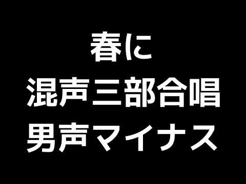 07 「春に」木下牧子編(混声三部合唱版)MIDI 男声マイナス