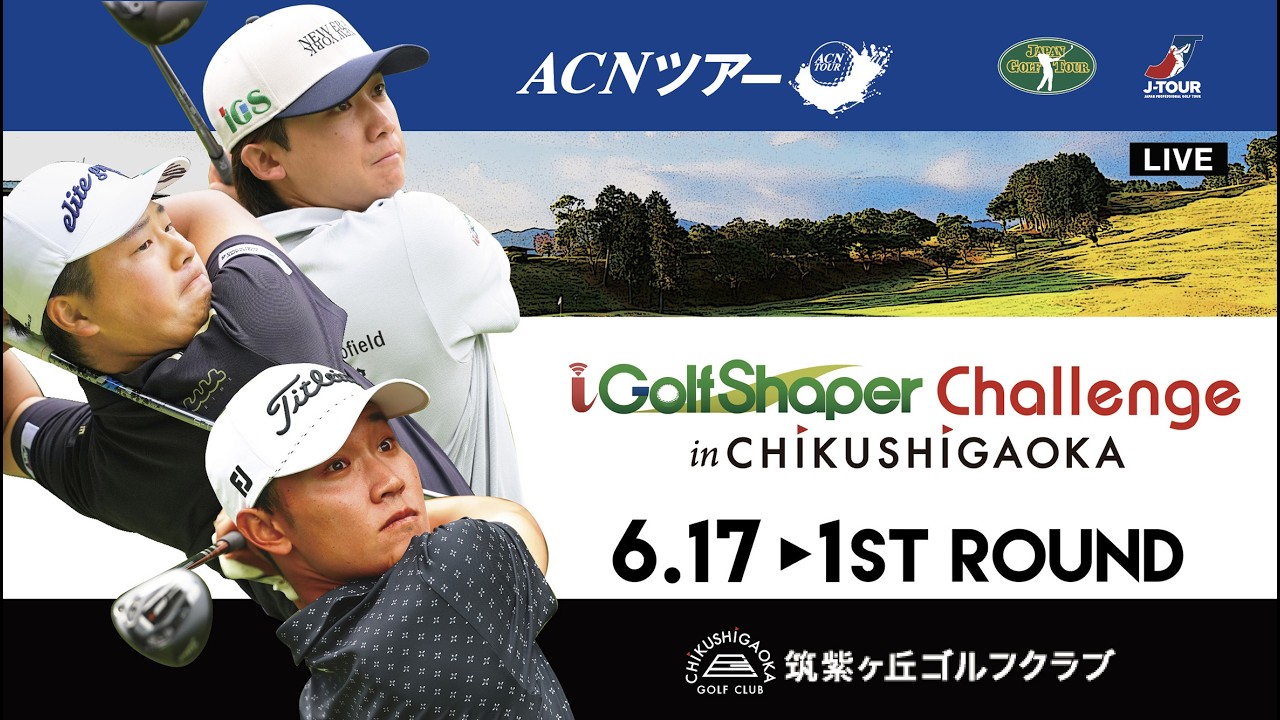 GOOプロジェクト☆ゴルフ☆ステッププログラム 2026年ACNツアー】i Golf Shaper Challenge in 筑紫ヶ丘 1ST ROUND