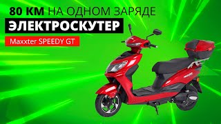 Электроскутер Maxxter SPEEDY GT — вместо дыма и бензина