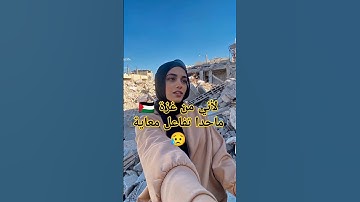 تلاوة هادئة من داخل غزة #تلاوة #اكسبلور #المراه #صوت_خاشع #دويتو #ورك #تيك_توك #الغلا #المصحف