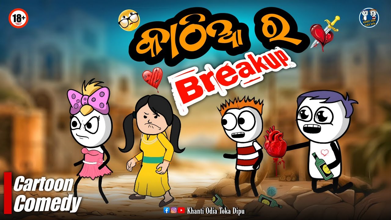 କାଠିଆ ର ହେଲା Breakup 😲 || Kathia Comedy - 90