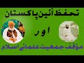 آئین پاکستان کا تحفظ کیوں ضروری جمعیت علمائے اسلام کا مؤقف