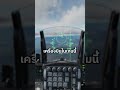 เครื่องบินแต่ละลำกี่บาทใน DCS  #militarysimulation #aviation #dcsworld #gaming #dcs #ไทย #shorts