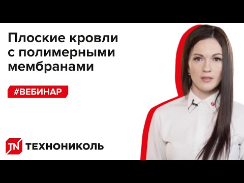 Плоские кровли с