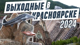 картинка: Выходные в Красноярске 2024 :: Как успеть, если никуда не торопишься?