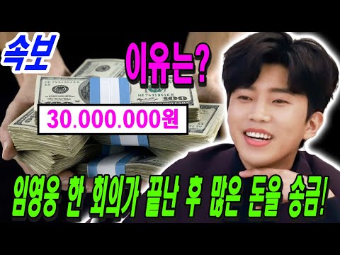 임영웅 갑작 3000만원 이체 ... 이유를 아시면 기뻐하실 것이다! 그 돈을 무엇에 사용 했습니까? 한국 연예 협회가 뉴 에라를 반박! 이것이 기소로 이어질 수 있습니까?