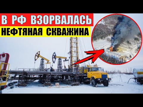 У оккупантов взорвалась нефтяная скважина в Томской области