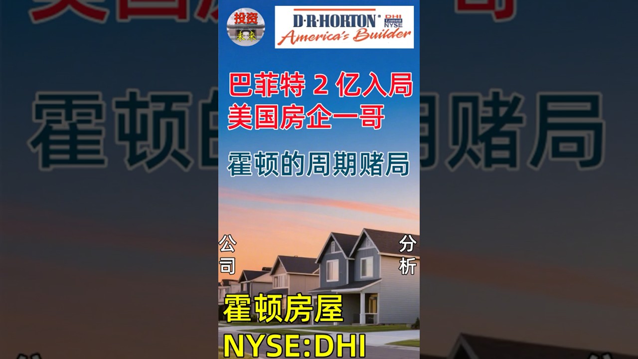 霍顿房屋美股NYSE:DHI从股神入局晚不晚